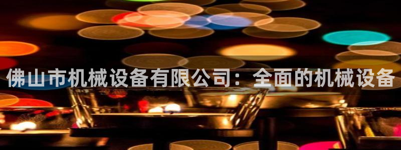 九游会官网可靠的