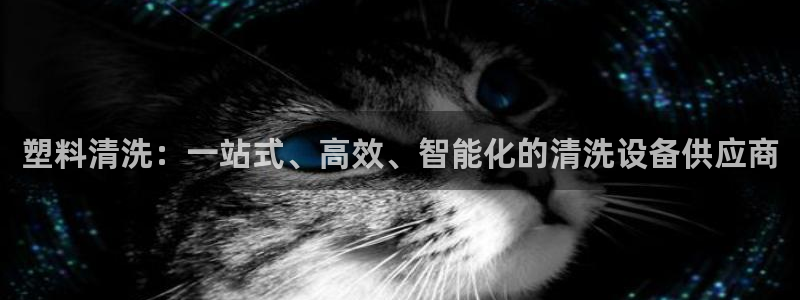 九游会国际厅有限责任公司